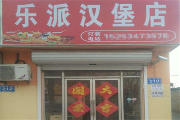 乐派汉堡 乐派汉堡