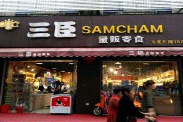 三臣量贩零食