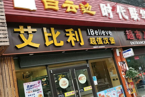 艾比利汉堡
