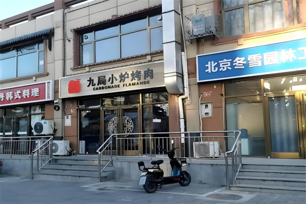 九局烤肉