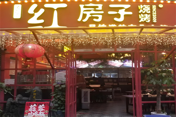 红房子烧烤
