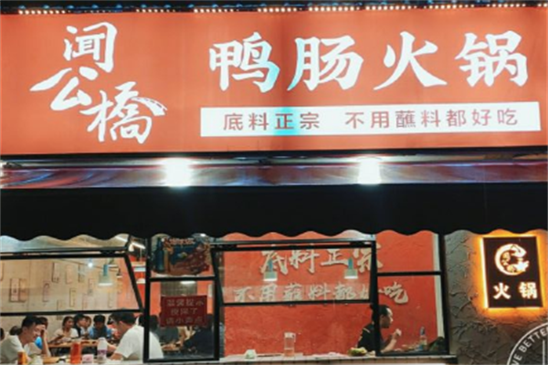 闻公桥鸭肠火锅
