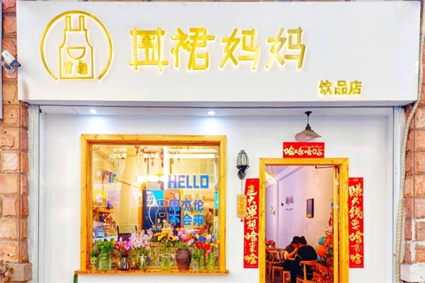 围裙妈妈奶茶