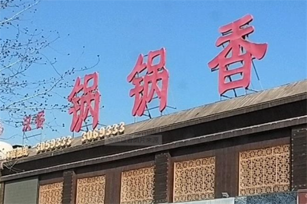锅锅香自助火锅 锅锅香自助火锅