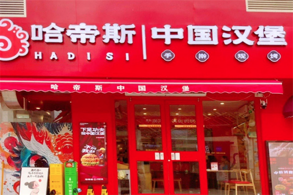 哈帝斯汉堡