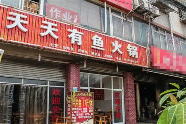 天天有鱼火锅