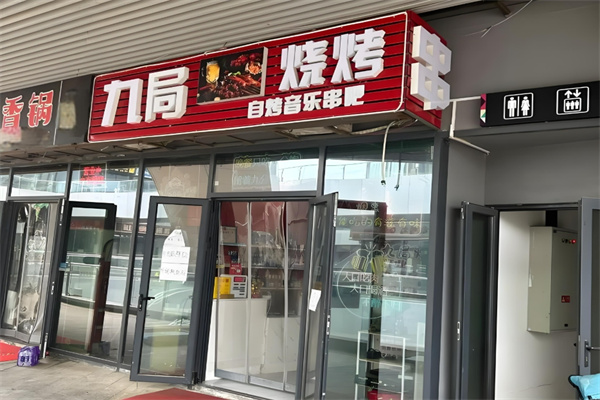 九局烤肉