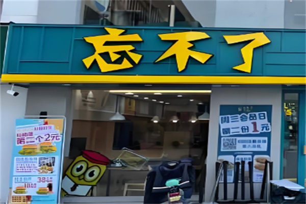 忘不了汉堡