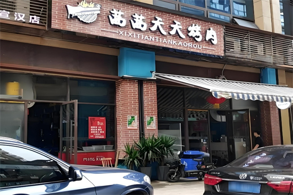 茜茜天天烤肉
