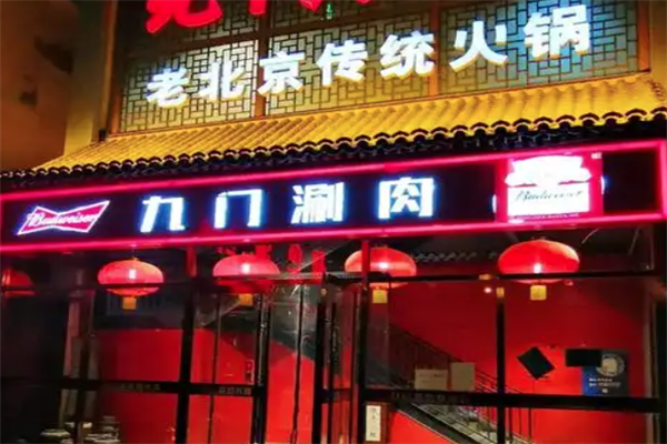 九门火锅