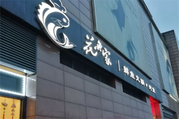 花魚家鲜鱼火锅