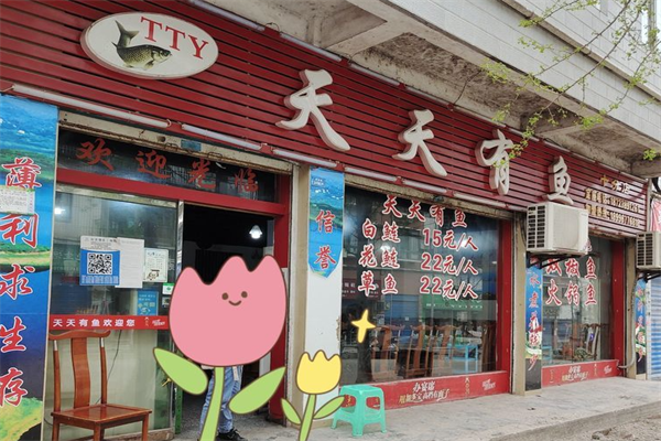 天天有鱼火锅