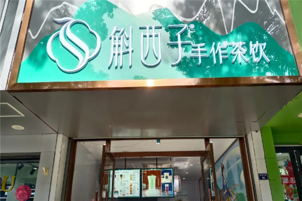 斛西子奶茶