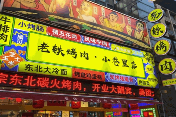 老铁烤肉