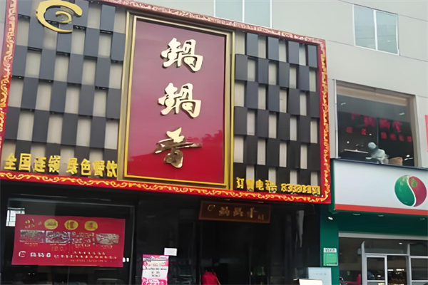 锅锅香自助火锅 锅锅香自助火锅