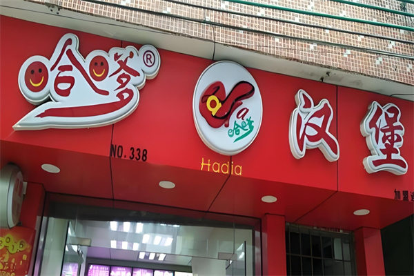 哈爹汉堡