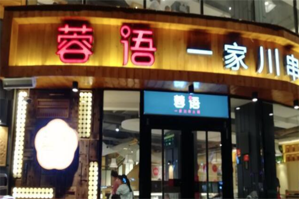 蓉语一家川串火锅