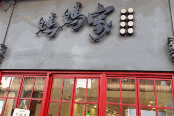 妈妈家烤肉
