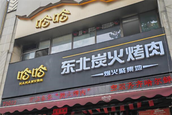 哈哈·东北炭火烤肉 哈哈·东北炭火烤肉