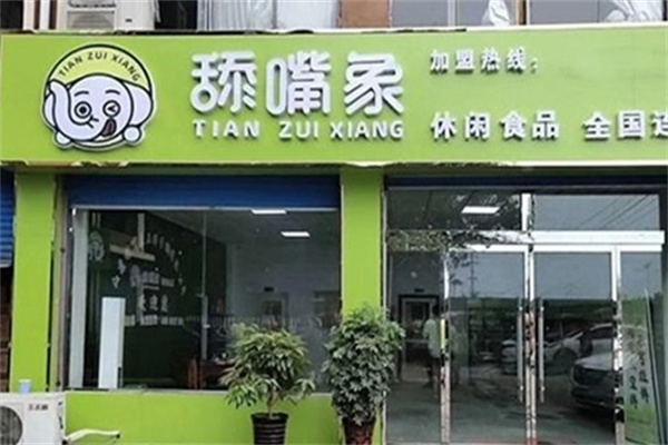 舔嘴象休闲食品加盟 舔嘴象休闲食品加盟