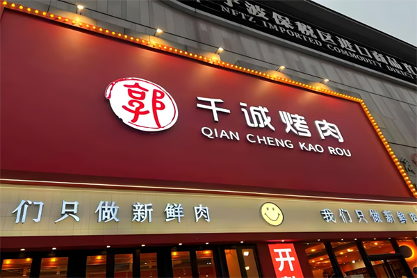 千诚烤肉