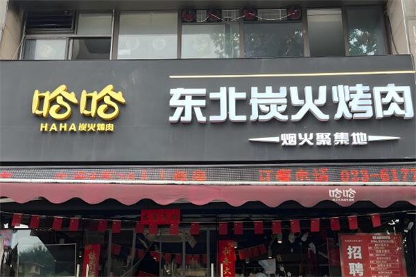 哈哈·东北炭火烤肉 哈哈·东北炭火烤肉