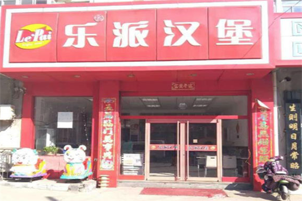 乐派汉堡 乐派汉堡