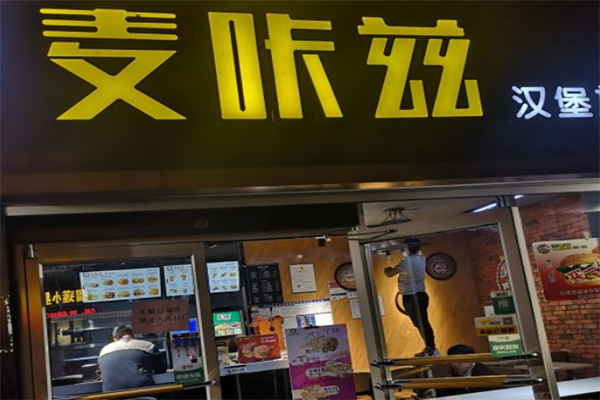 麦咔兹汉堡