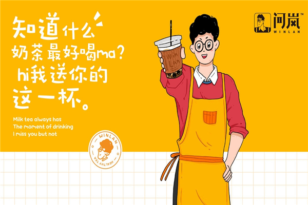 问岚奶茶