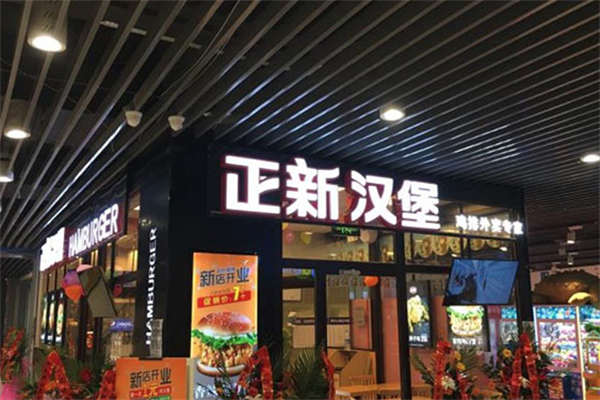 正新汉堡