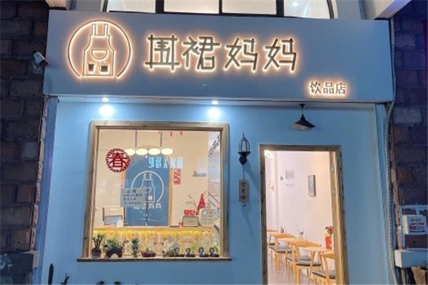 围裙妈妈奶茶