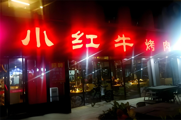 小红牛烤肉