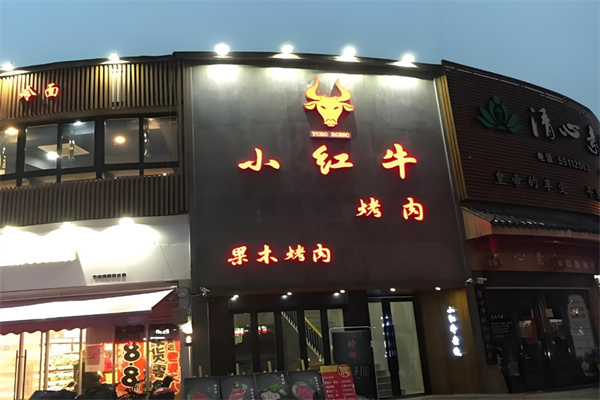 小红牛烤肉