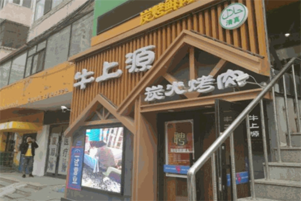 牛上源韩式烤肉 牛上源韩式烤肉