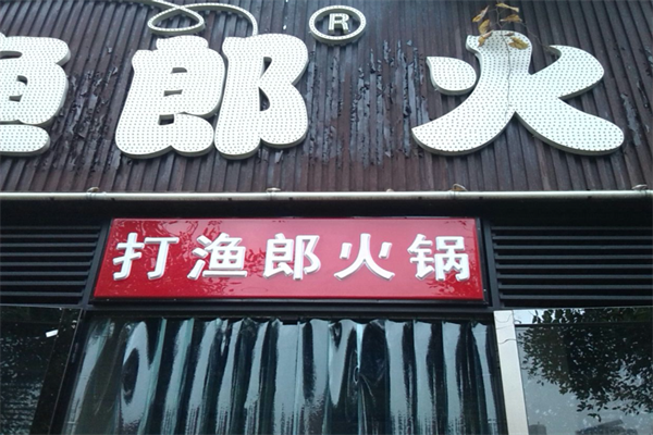 打渔郎火锅坊