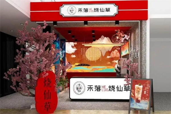 禾落烧仙草