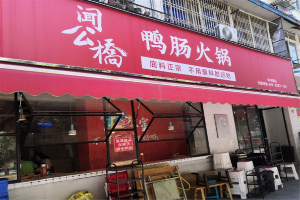闻公桥鸭肠火锅