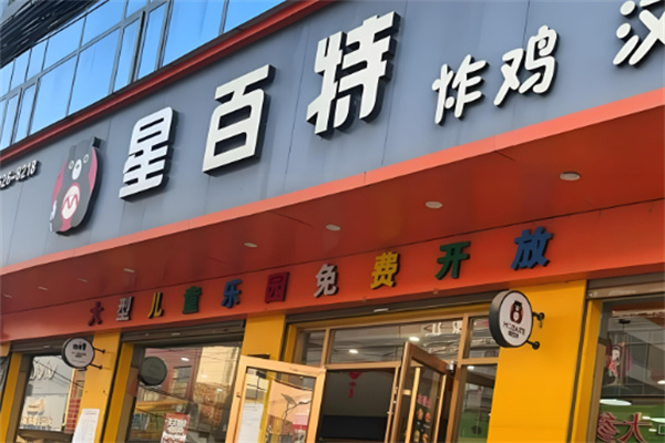 星百特汉堡 星百特汉堡