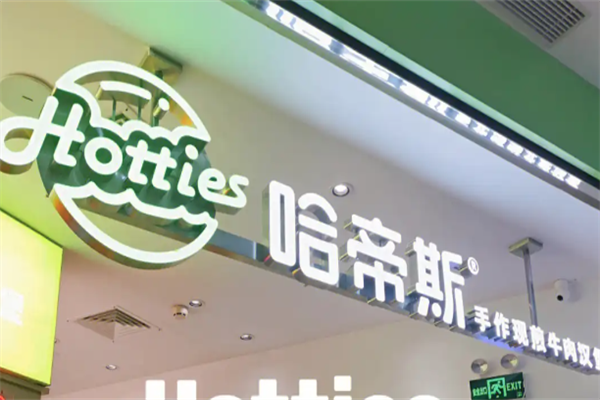哈帝斯汉堡