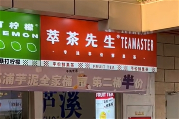 萃茶先生奶茶 萃茶先生奶茶