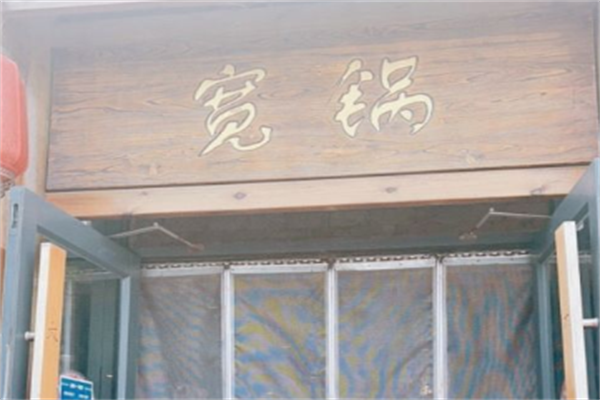 宽锅火锅 宽锅火锅