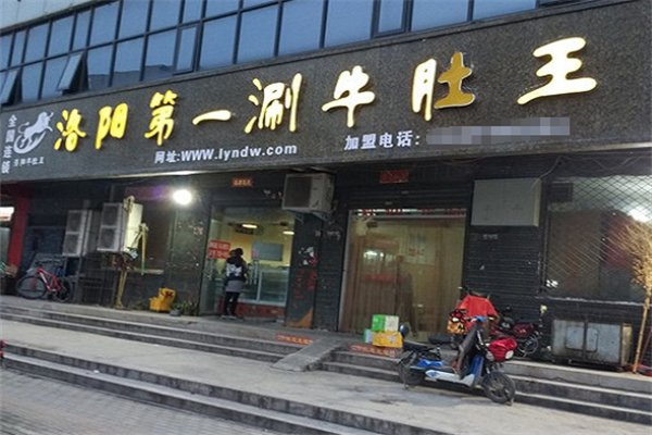 第一涮牛肚王火锅