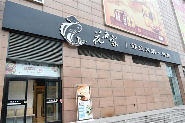 花魚家鲜鱼火锅