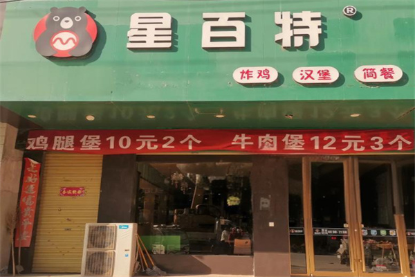 星百特汉堡 星百特汉堡