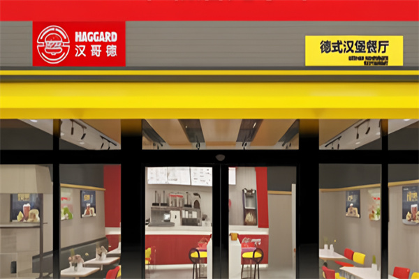 汉哥德汉堡