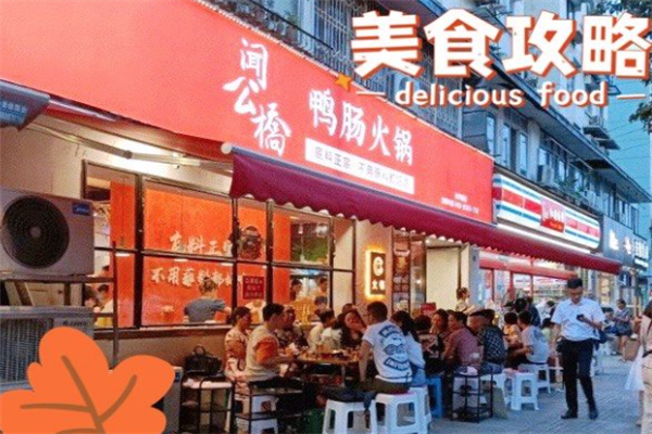 闻公桥鸭肠火锅