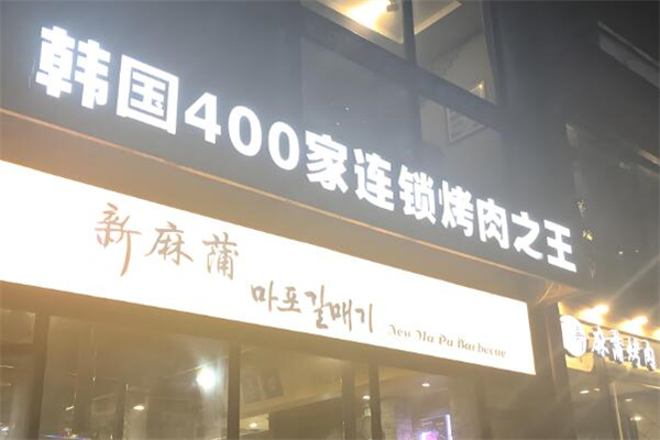 新麻蒲烤肉