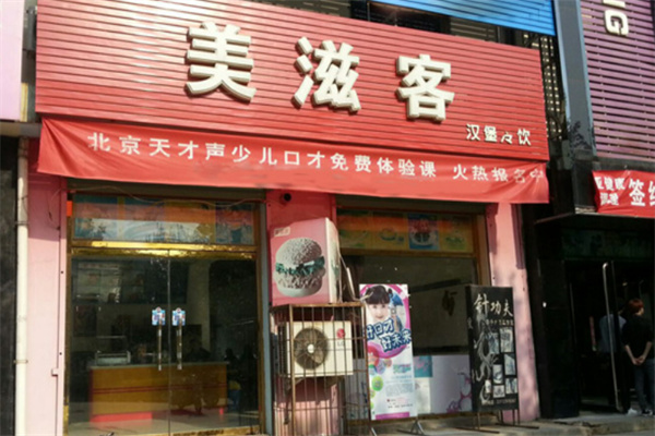 美滋客汉堡