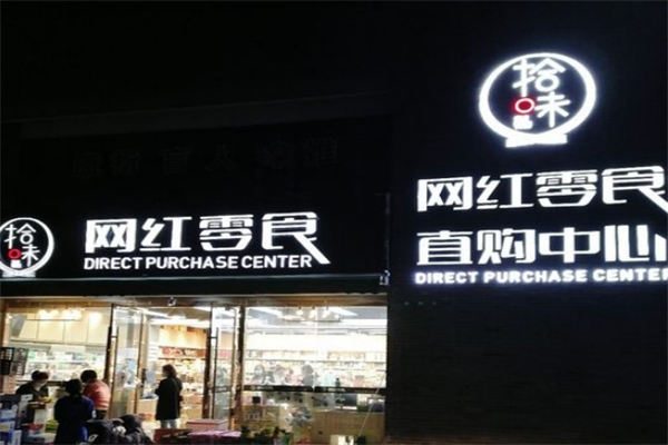 拾味网红零食 拾味网红零食