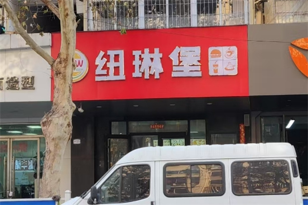 纽琳堡汉堡